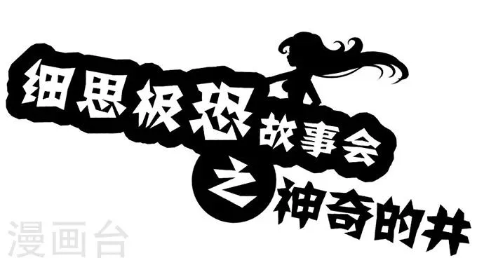 第11话 神奇的井 第1页