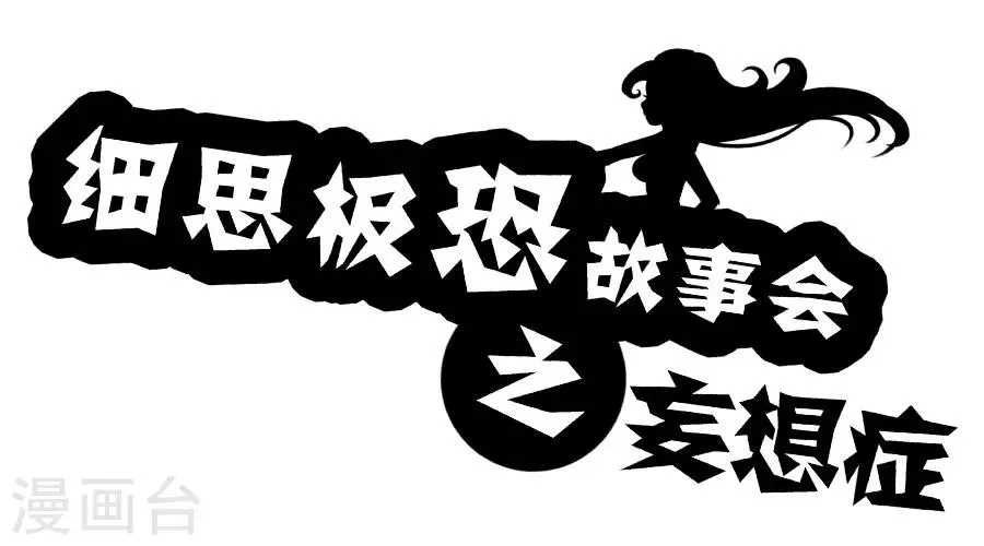 第17话 妄想症 第1页