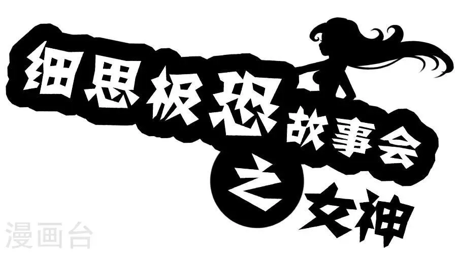 第18话 女神 第1页