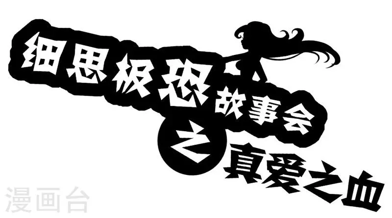 第19话 真爱之血 第1页