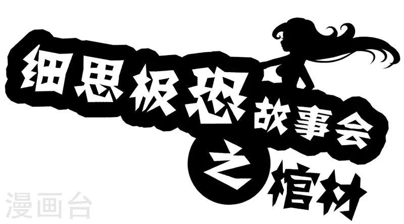 第20话 棺材 第1页