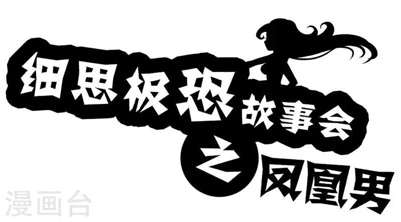 第21话 凤凰男 第1页