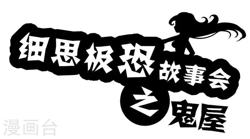 第22话 鬼屋 第1页