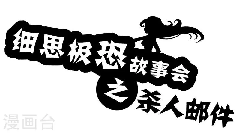 第23话 杀人邮件 第1页