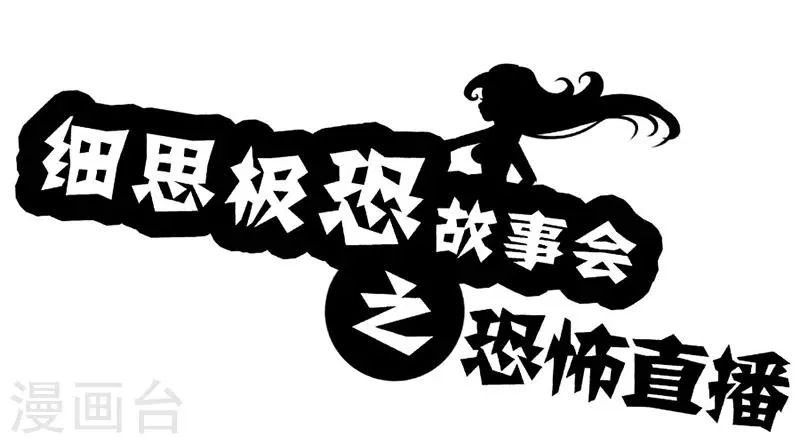 第26话 恐怖直播 第1页