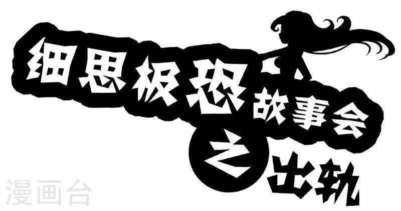 第27话 出轨 第1页