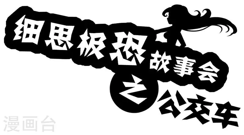 第28话 公交车 第1页