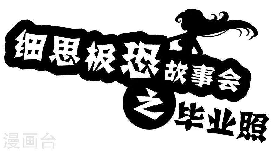 第31话 毕业照 第1页