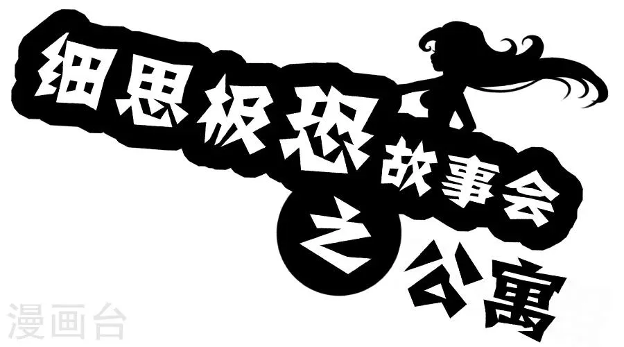 第32话 公寓 第1页