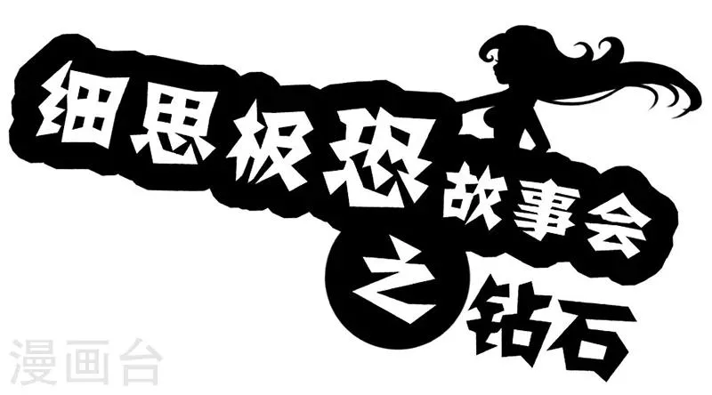 第34话 钻石 第1页