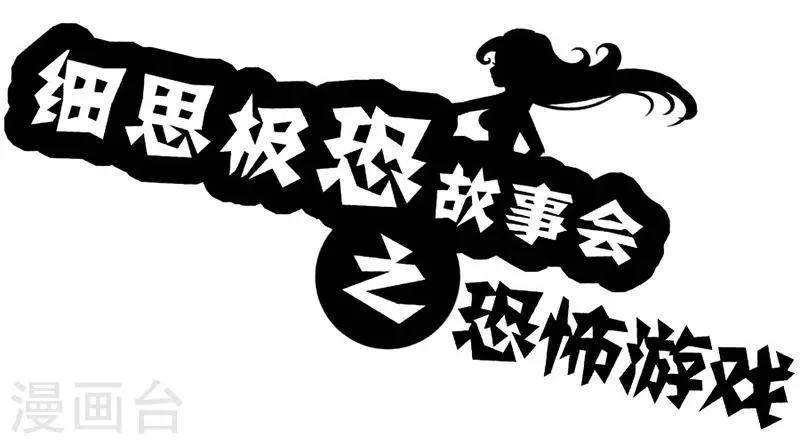 第36话 恐怖游戏 第1页