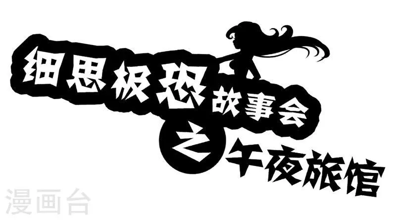 第38话 恐怖旅馆 第1页