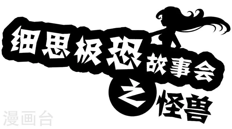 第41话 怪兽 第1页