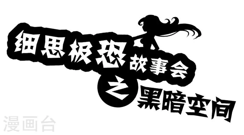 第43话 黑暗空间 第1页