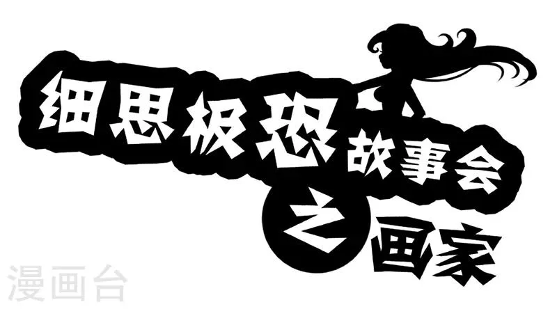 第44话 画家 第1页