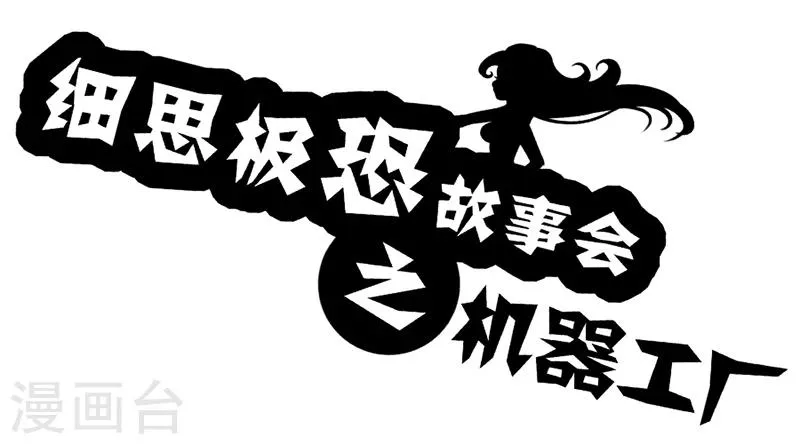 第45话 机器工厂 第1页