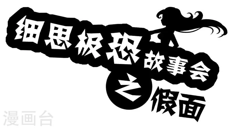 第47话 假面 第1页