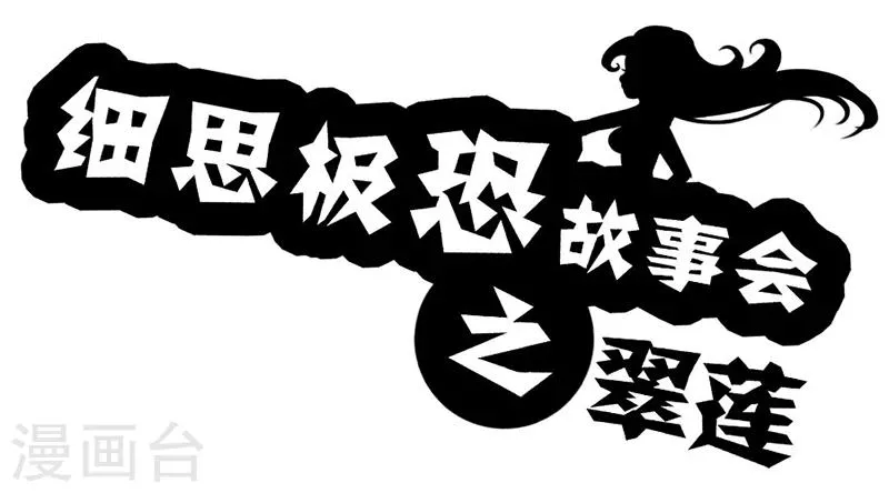 第48话 翠莲 第1页