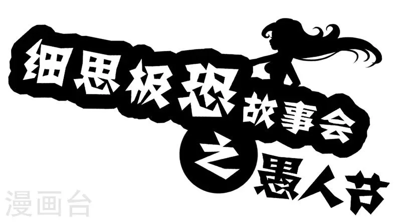 第49话 愚人节 第1页