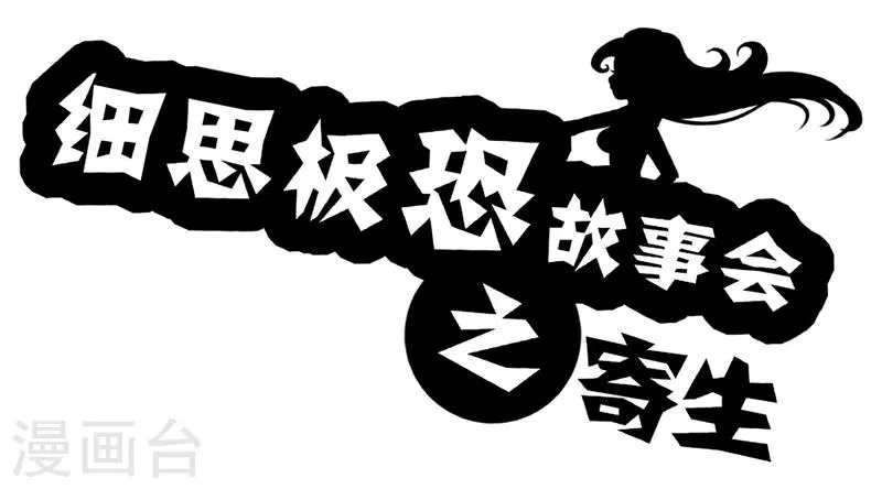 第50话 寄生 第1页