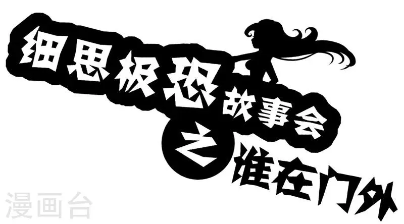 第51话 谁在门外 第1页
