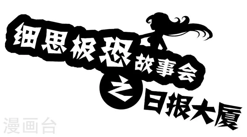 第52话 日报大厦 第1页