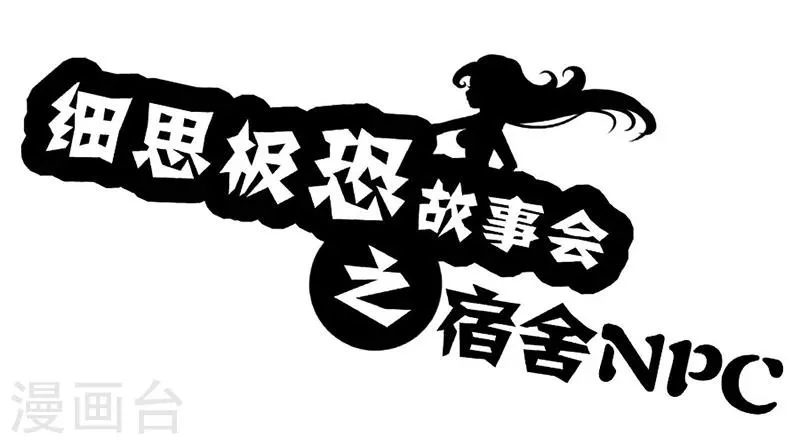 第54话 宿舍NPC 第1页