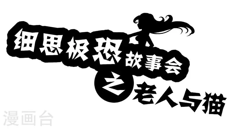 第55话 老人与猫 第1页