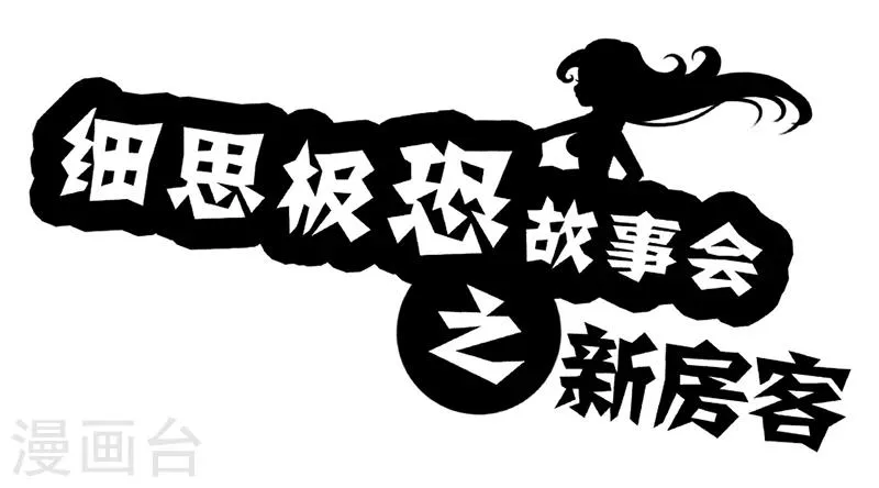 第56话 新房客 第1页