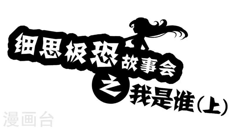 第57话 我是谁(上) 第1页