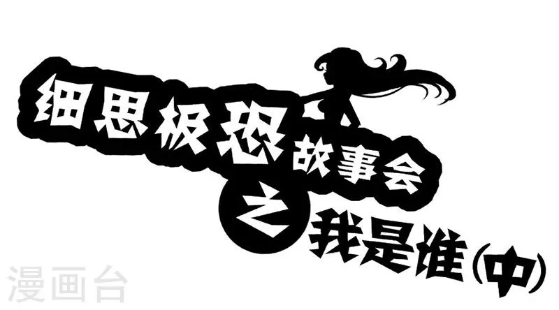 第58话 我是谁(中) 第1页