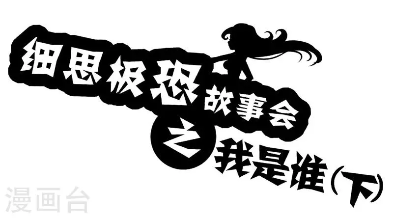 第59话 我是谁(下) 第1页