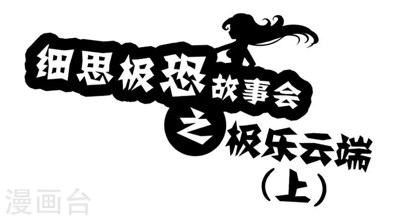 第60话 极乐云端(上) 第1页