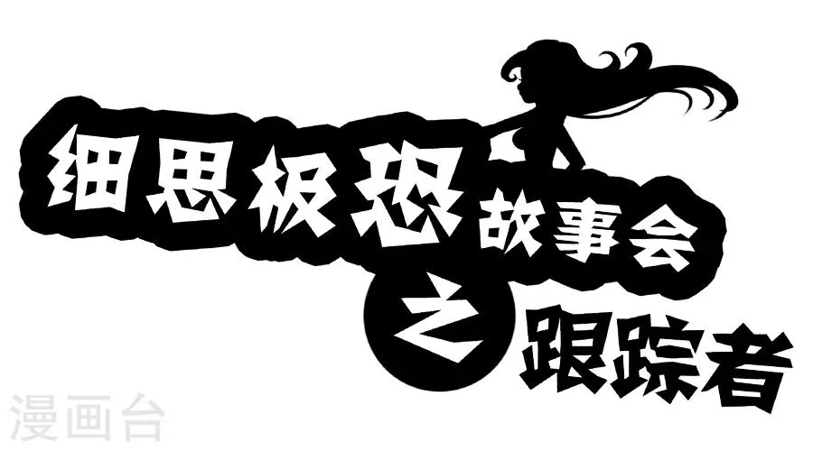 第63话 跟踪者 第1页