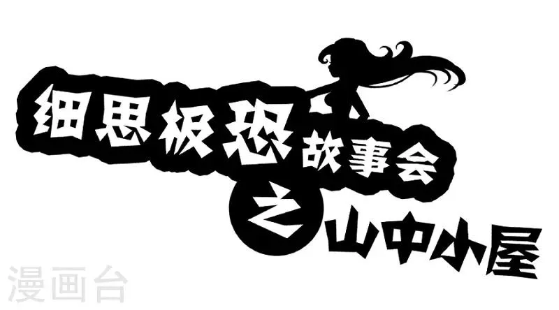 第64话 山中小屋 第1页