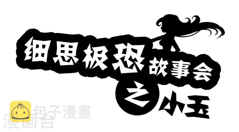 第66话 小玉 第1页