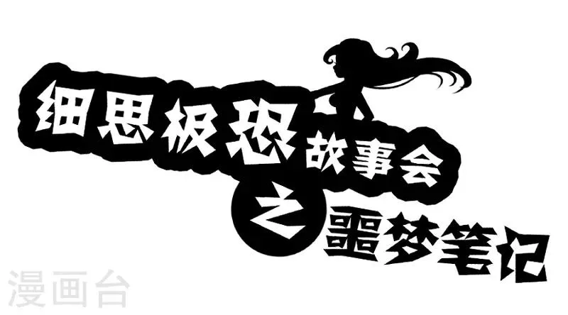 第68话 噩梦笔记 第1页