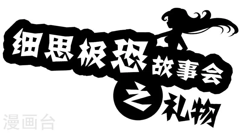 第69话 礼物 第1页