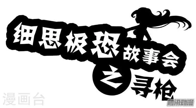 第71话 寻枪 第1页
