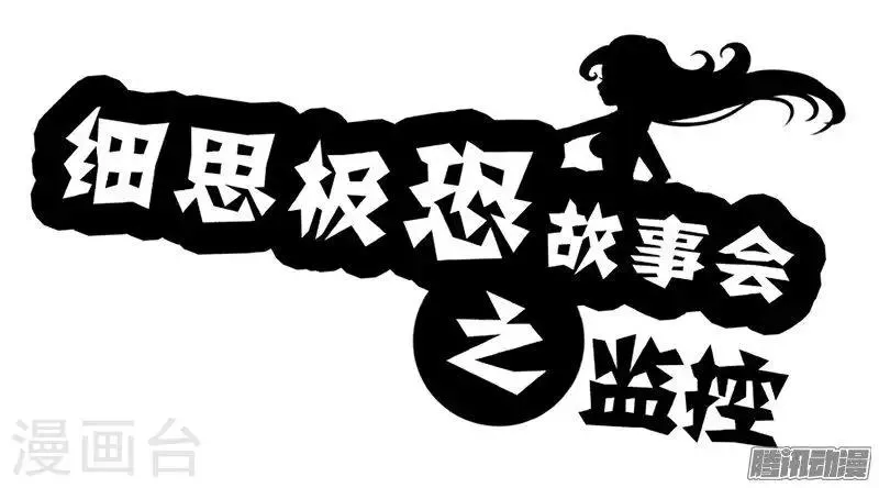 第78话 监控 第1页