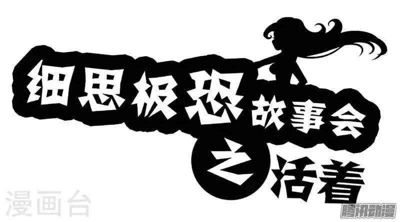 第83话 活着 第1页