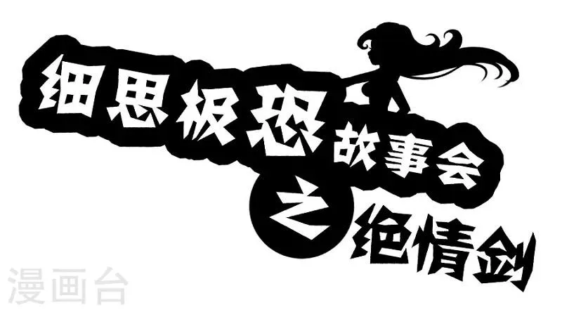 第85话 绝情剑 第1页