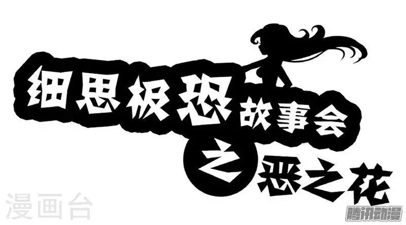第86话 恶之花 第1页