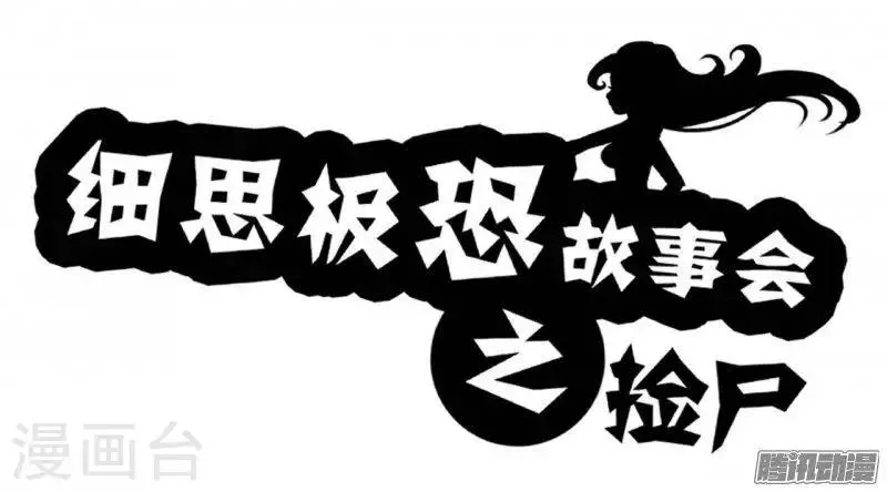 第90话 捡尸 第1页