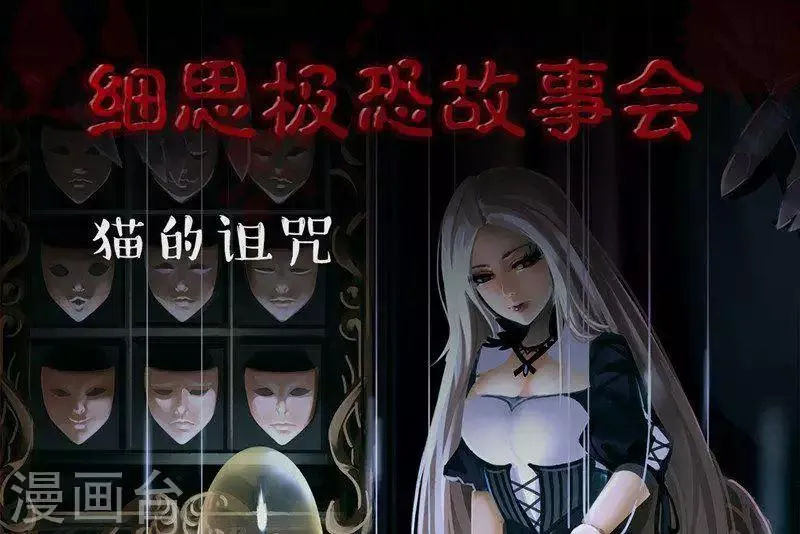第101话 猫的诅咒 第1页