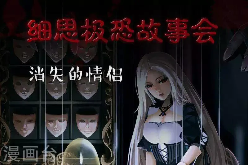 第102话 消失的情侣 第1页