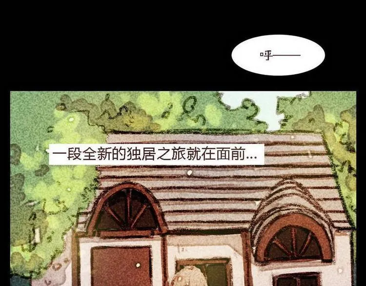 第1话 全新的独居之旅 第5页