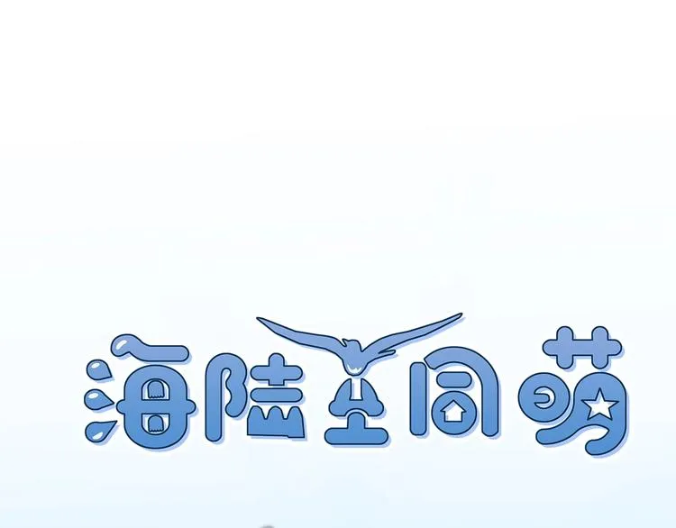 第19话 陆地和朋友 第1页