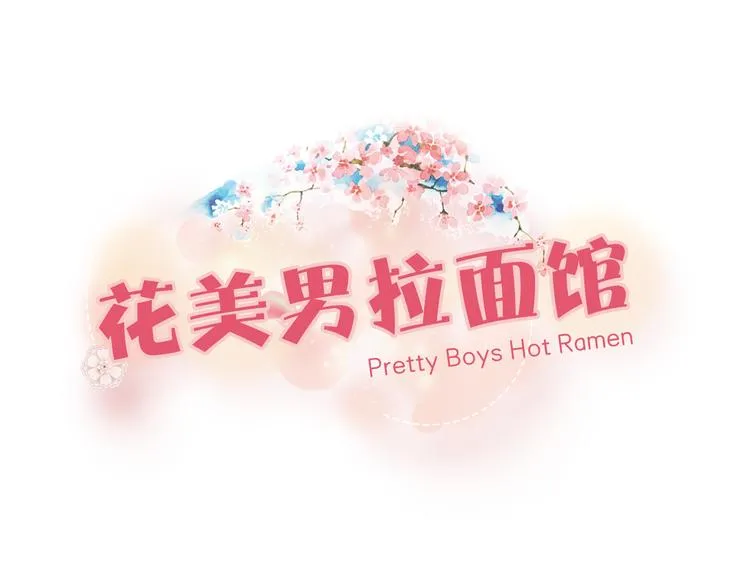 第2话 美男拉面馆 第32页