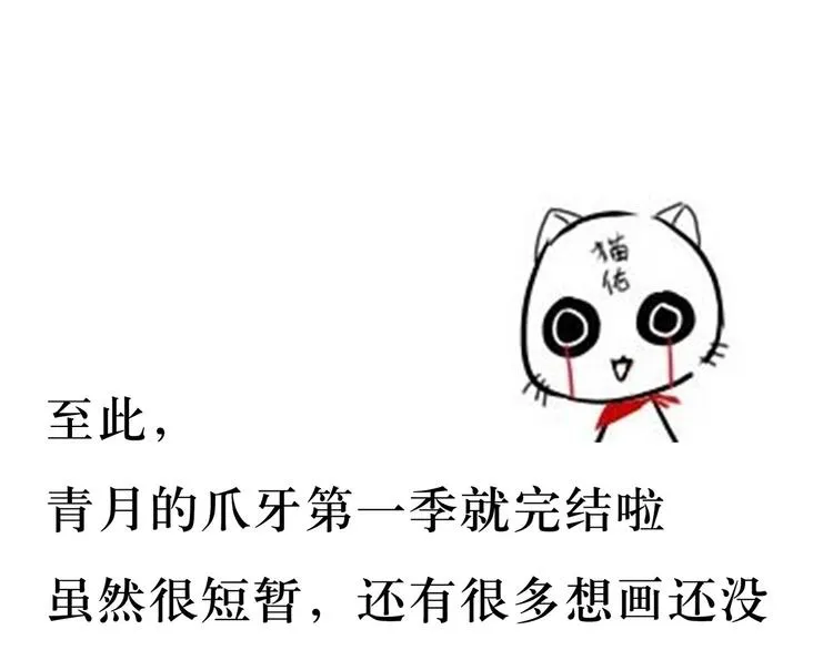 完结篇 青与月 第109页